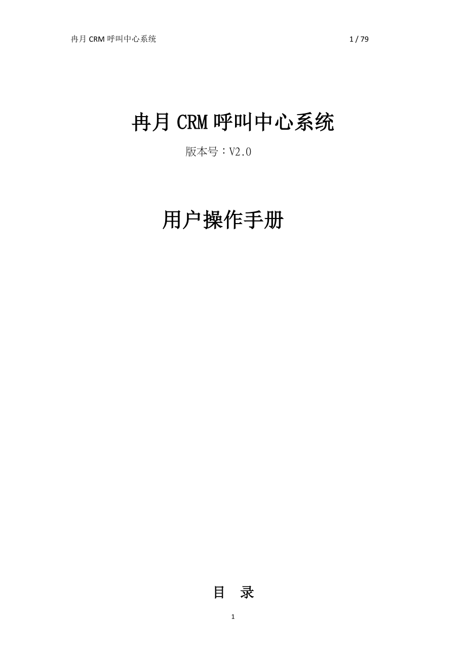 用户手册-冉月电话管理系统V20.docx_第1页