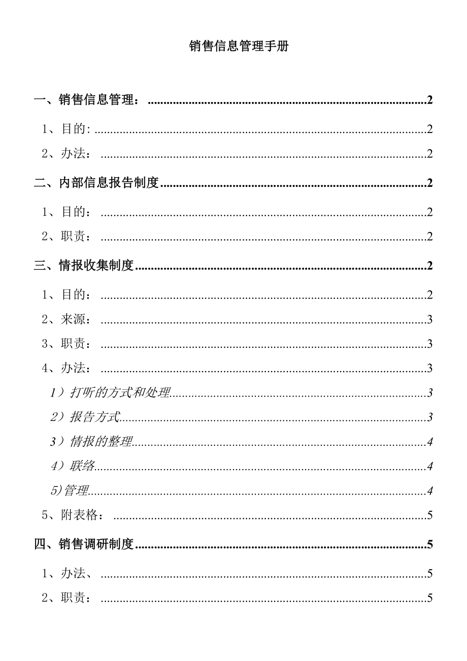 市场销售信息管理手册.docx_第1页