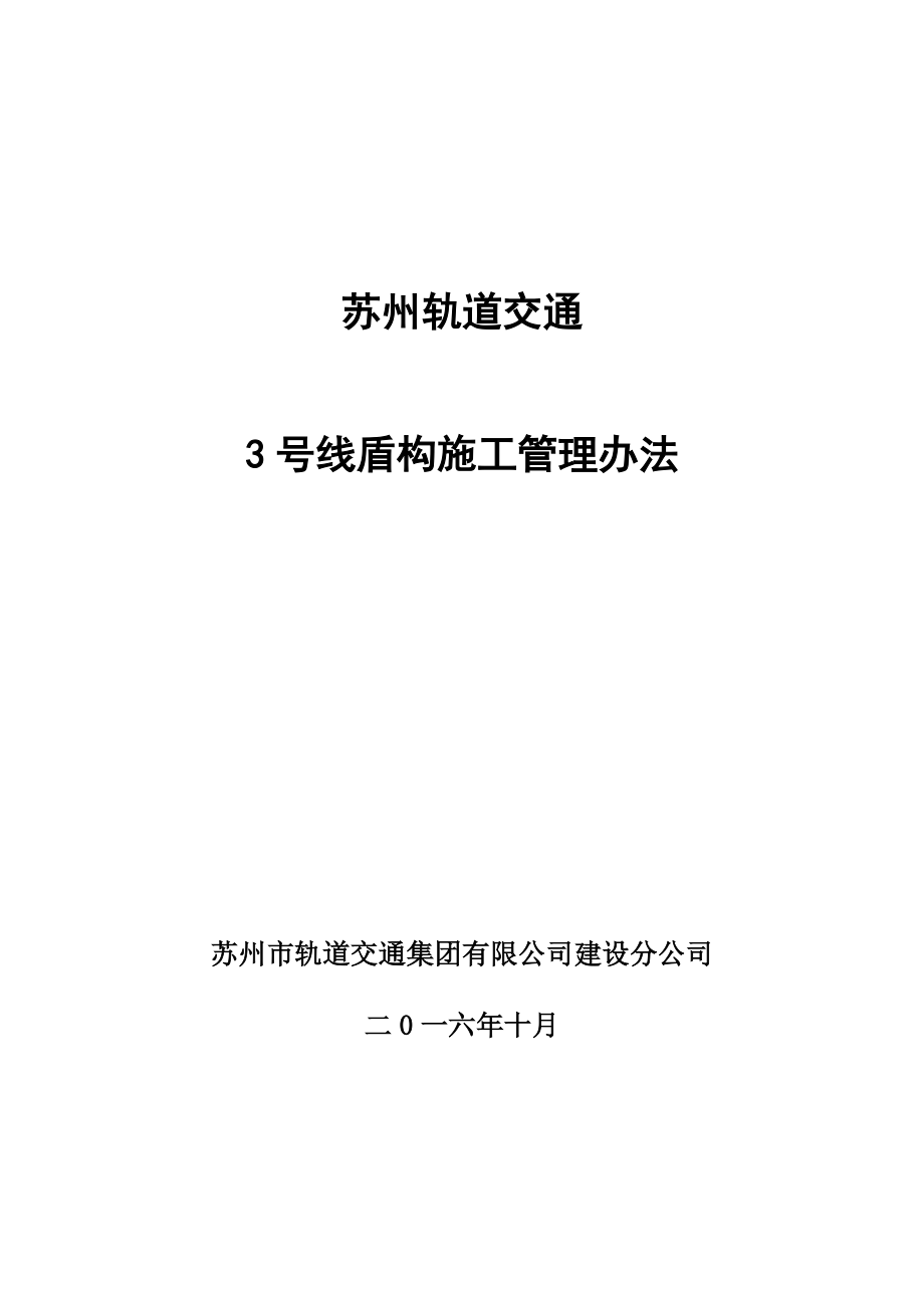 轨道交通盾构施工管理办法.docx_第1页