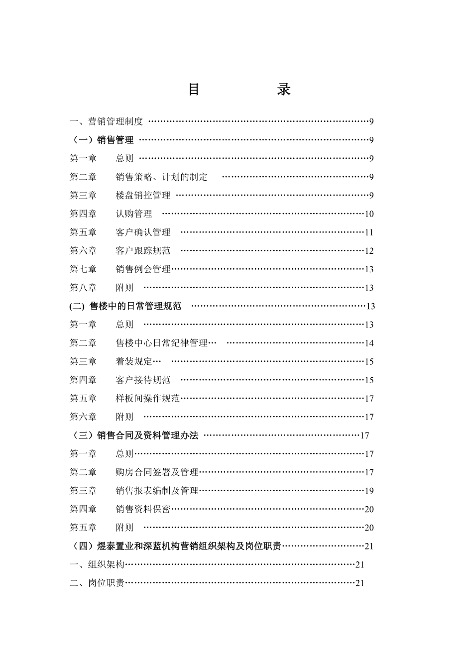 煜泰房地产销售管理制度手册.docx_第2页