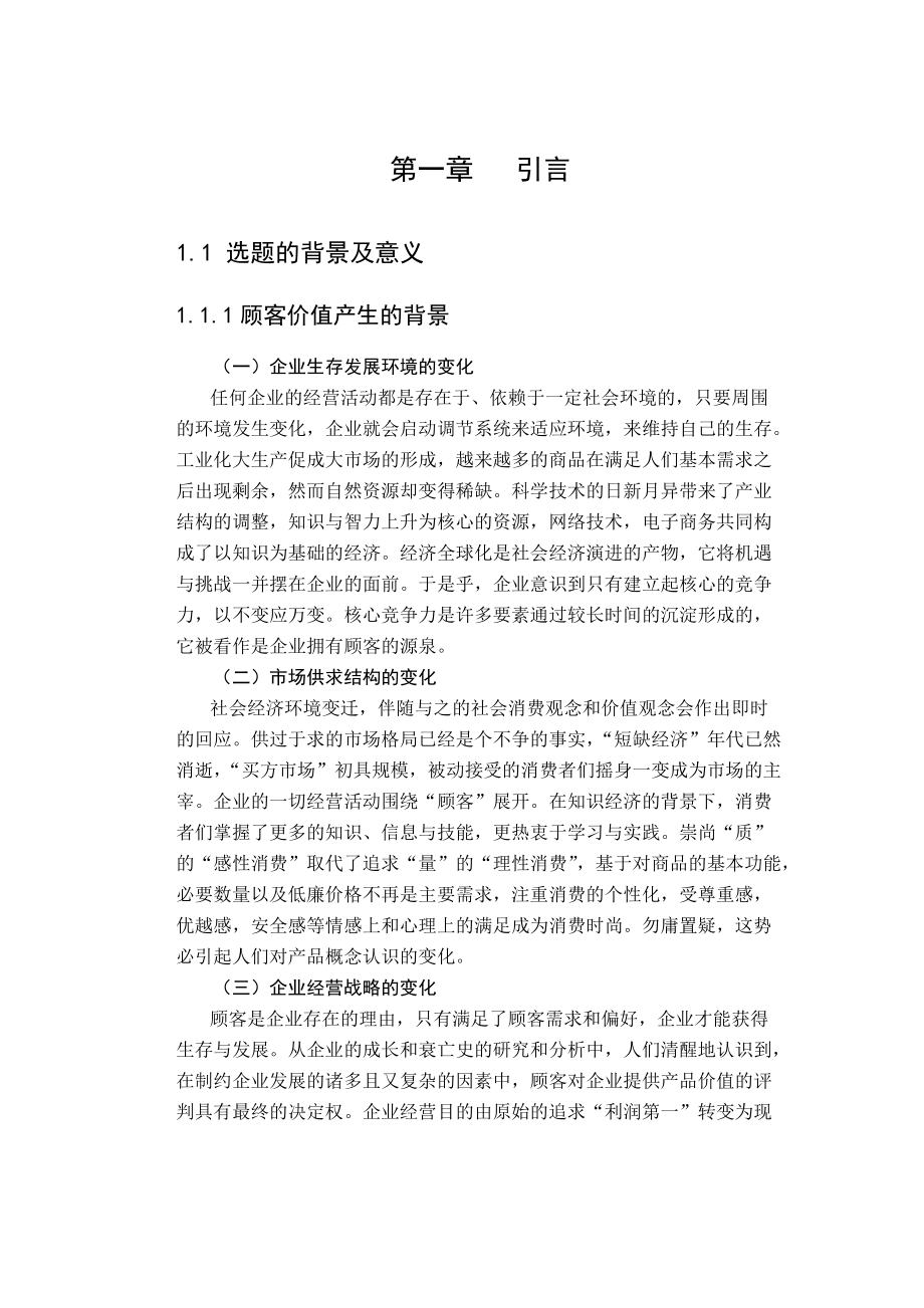 市场导向下的顾客价值测量方法研究(1).docx_第1页