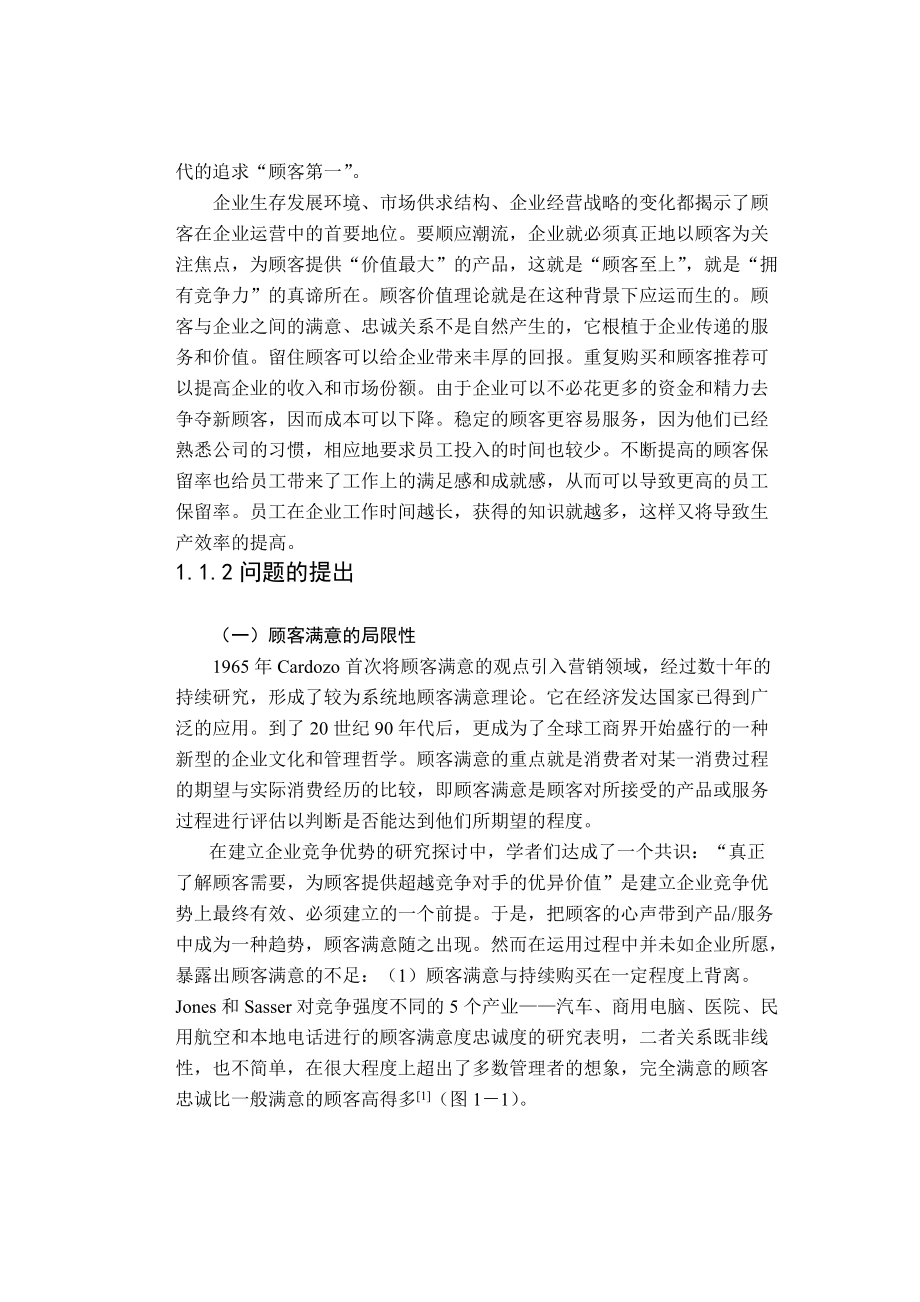 市场导向下的顾客价值测量方法研究(1).docx_第2页