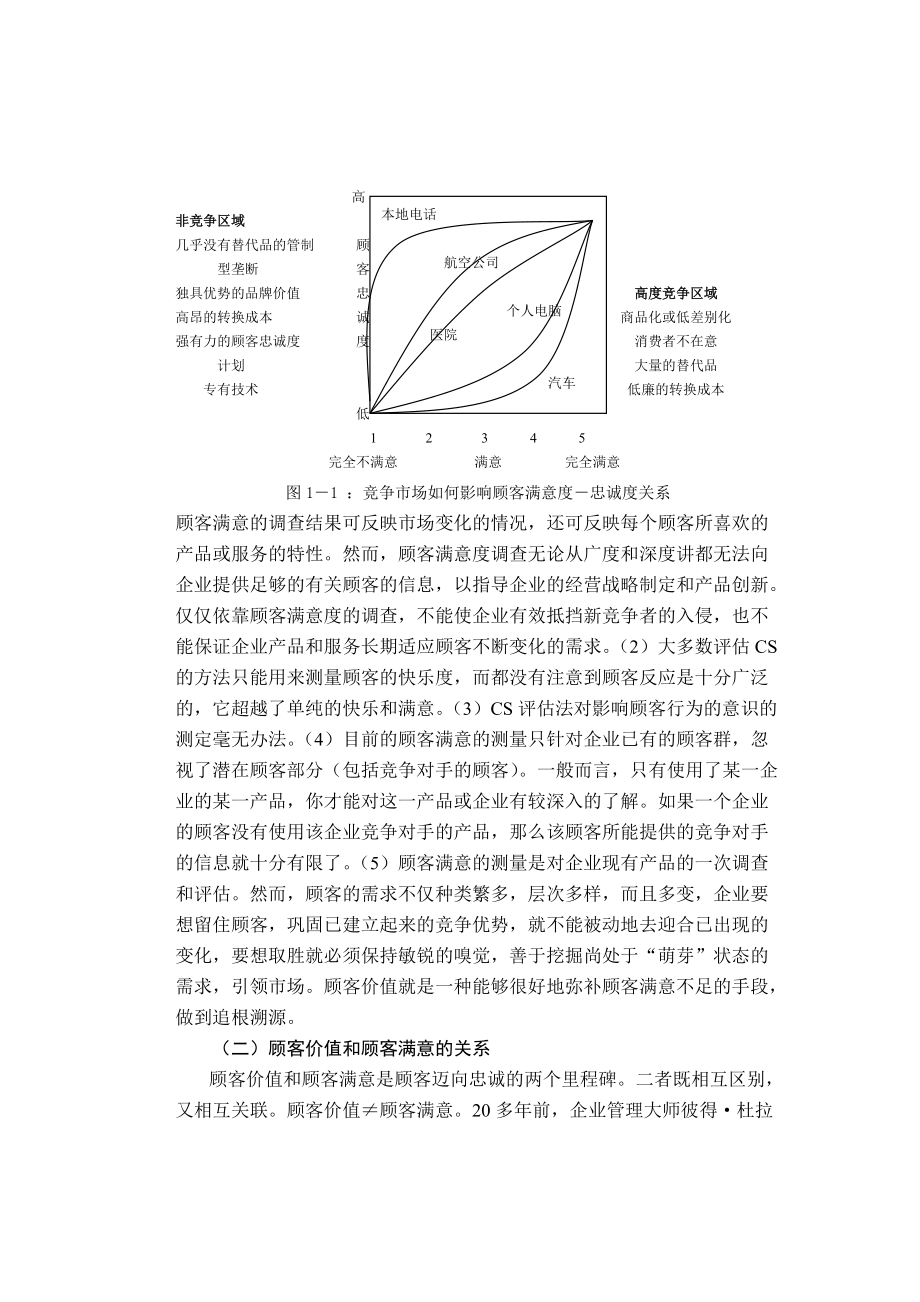 市场导向下的顾客价值测量方法研究(1).docx_第3页