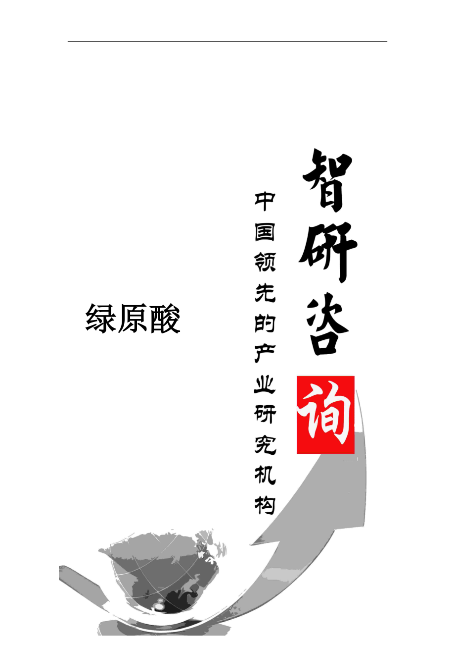 绿原酸市场全景调查与行业运营态势报告.docx_第1页