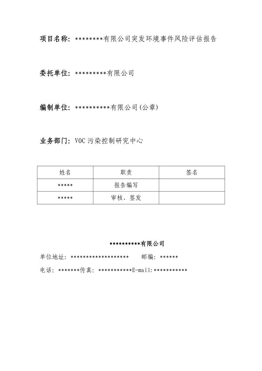 环境风险评估报告模版.docx_第3页