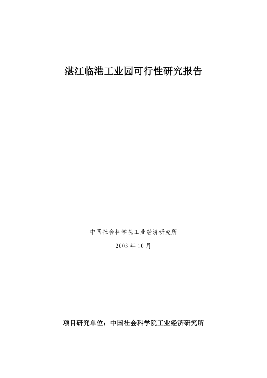 湛江某工业园可行性研究报告.docx_第1页