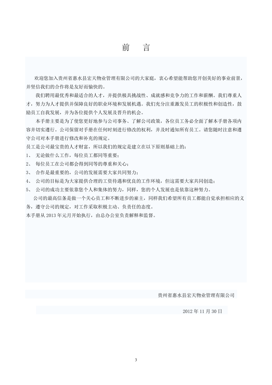 物业管理有限公司员工手册目录.docx_第3页