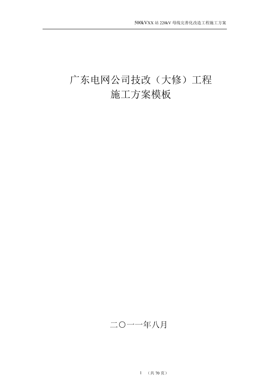 广东电网公司技改(大修)工程停电施工方案模板.docx_第1页