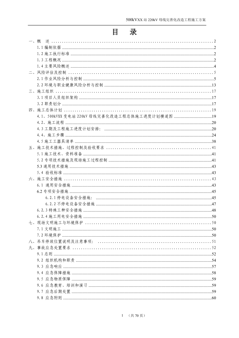 广东电网公司技改(大修)工程停电施工方案模板.docx_第2页