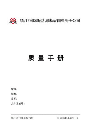 新型调味品有限责任公司质量手册.docx