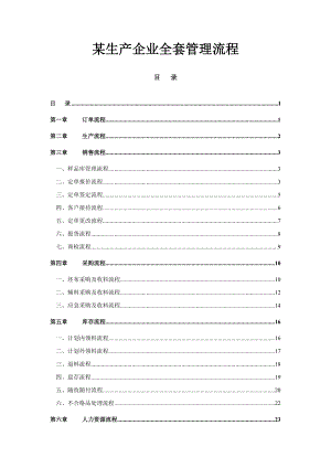 流程管理--某生产企业全套管理流程.docx