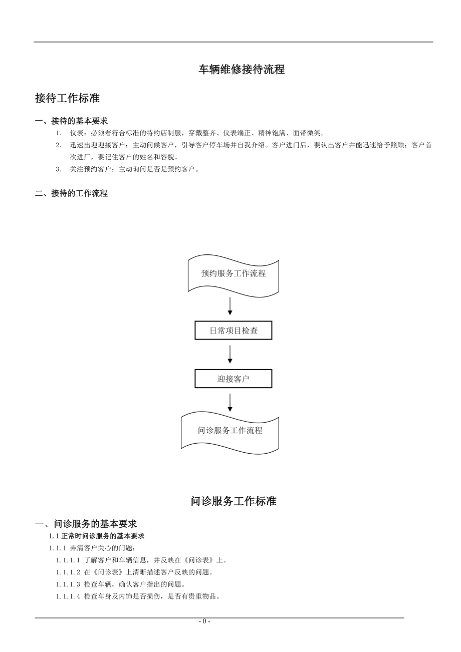 车辆维修接待流程(DOC33页).doc_第1页