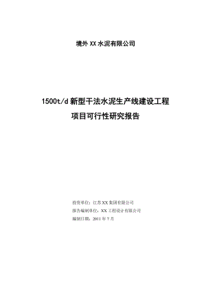 新型干法水泥生产线建设工程可行性研究报告.docx