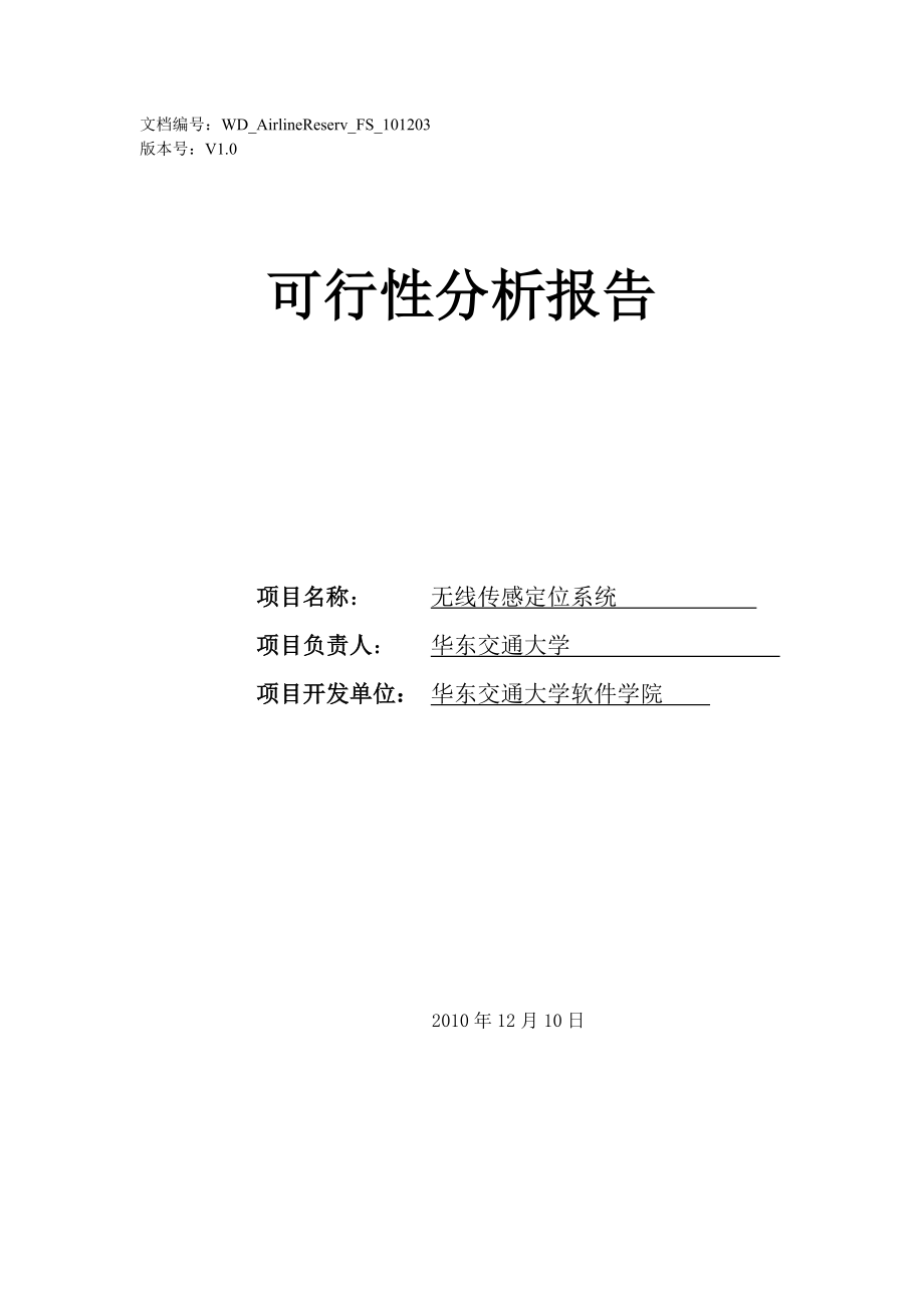 无线传感定位系统——可行性分析.docx_第1页