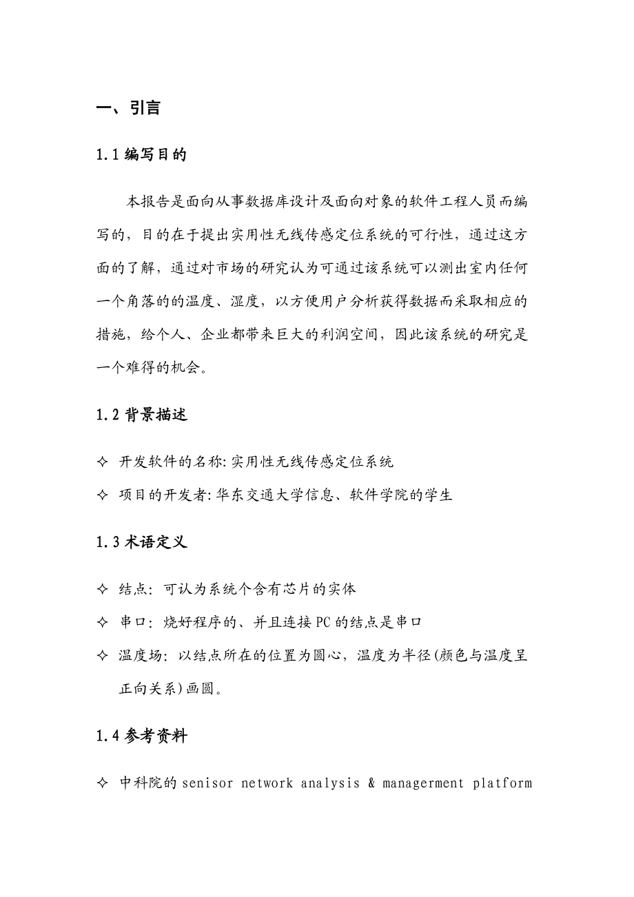 无线传感定位系统——可行性分析.docx_第2页