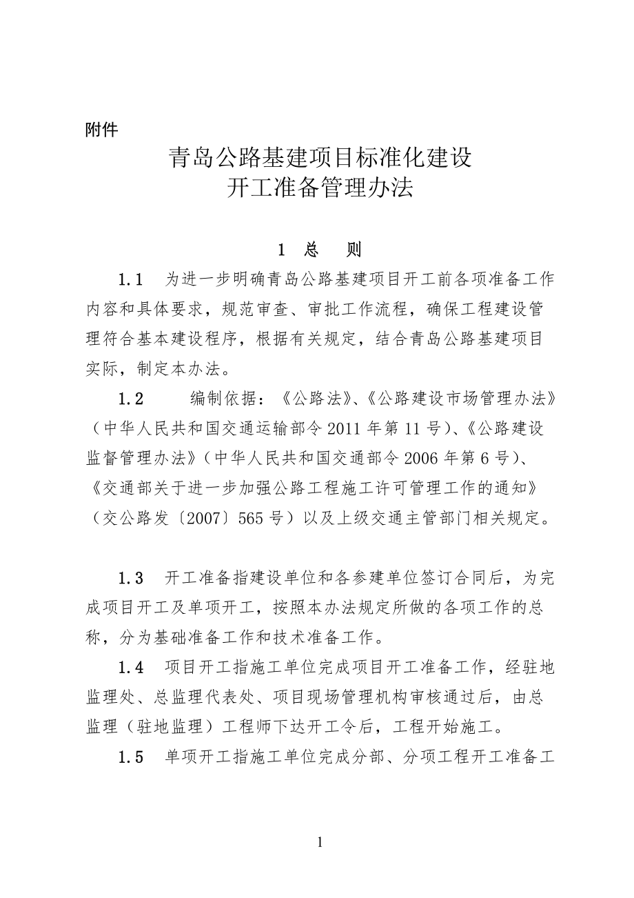 标准化建设开工准备管理办法.docx_第1页