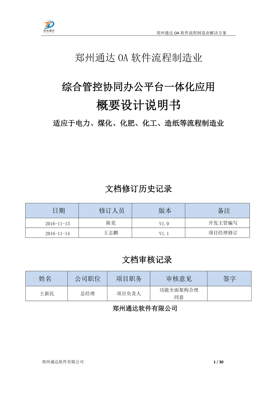 流程制造业协同办公综合管控一体化应用平台解决方案.docx_第1页