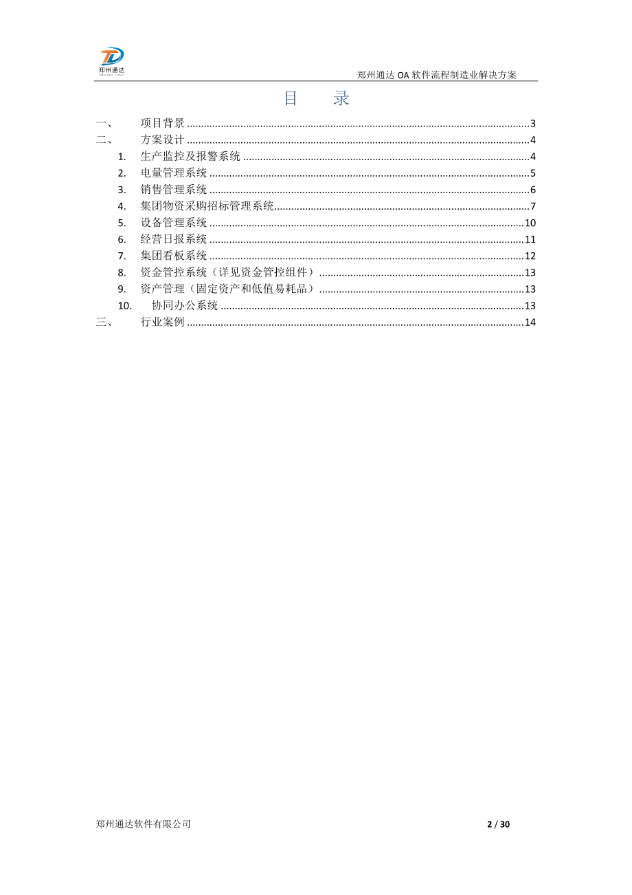 流程制造业协同办公综合管控一体化应用平台解决方案.docx_第2页