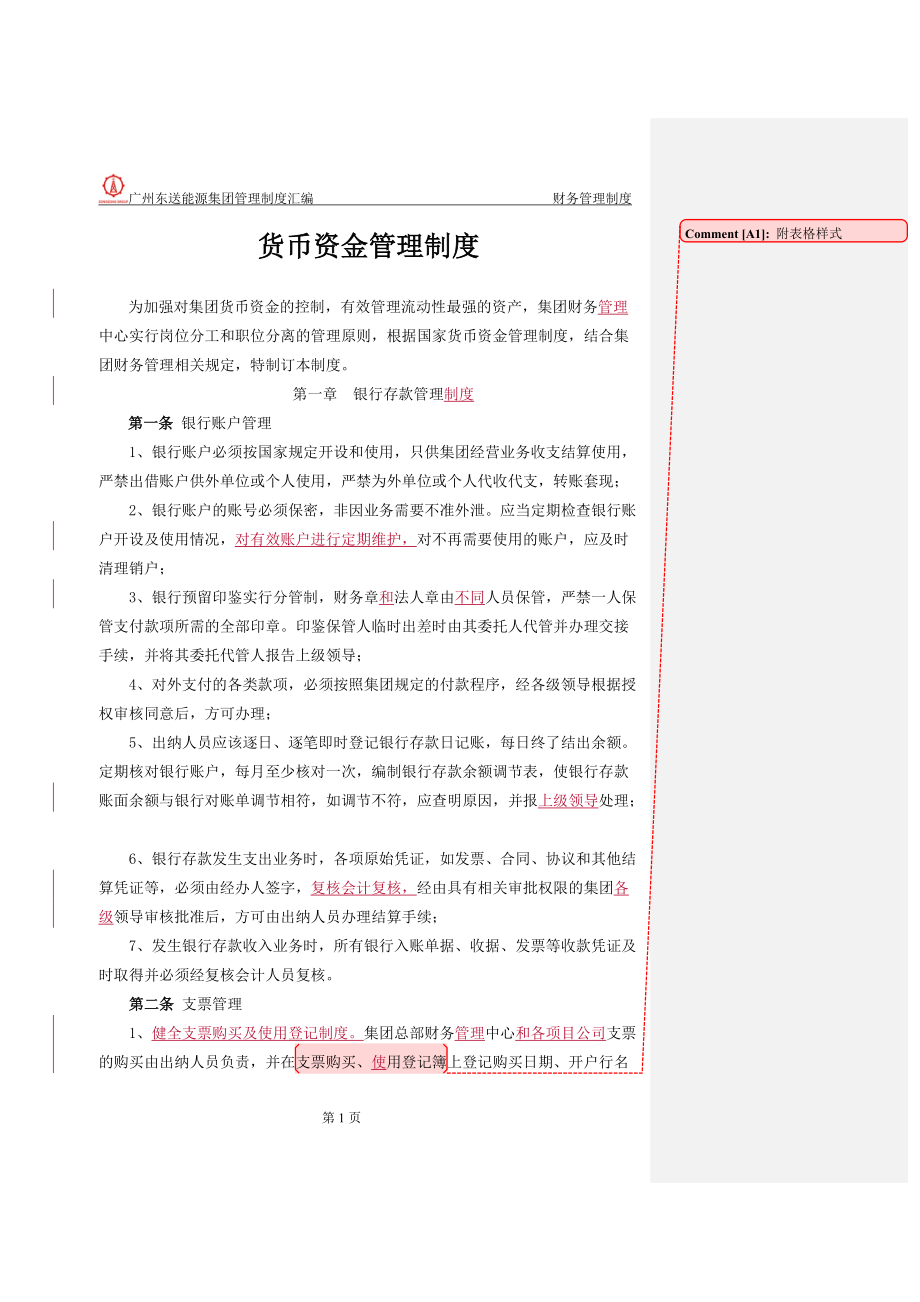 货币资金管理制度汇编.docx_第1页