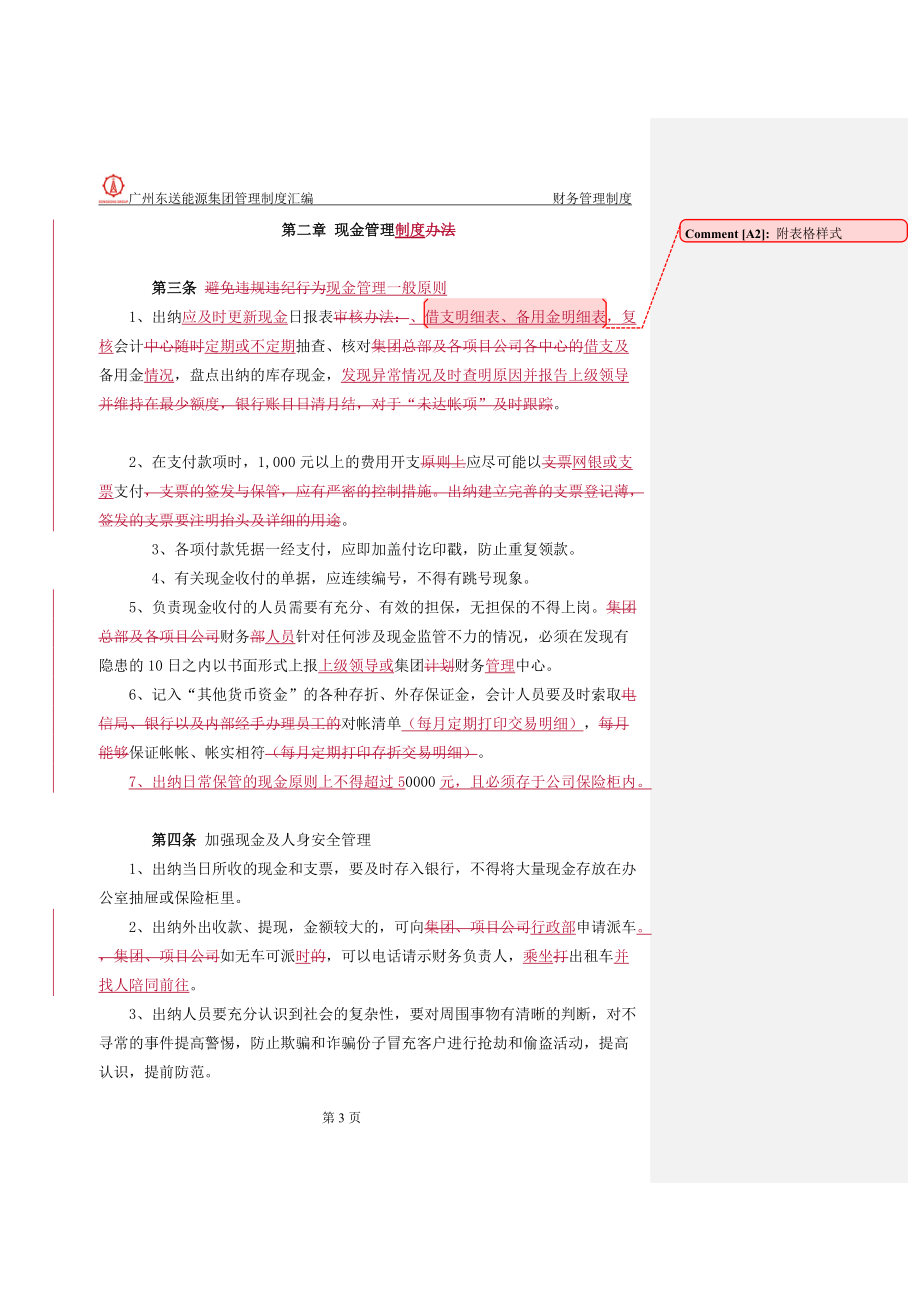 货币资金管理制度汇编.docx_第3页