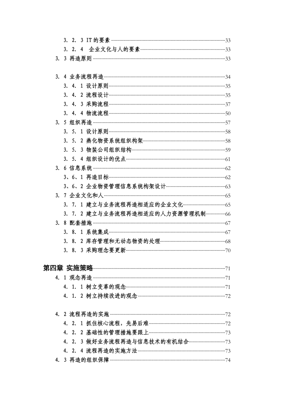 燕化公司物资供应流程再造研究.docx_第2页