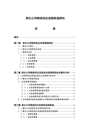 燕化公司物资供应流程再造研究.docx