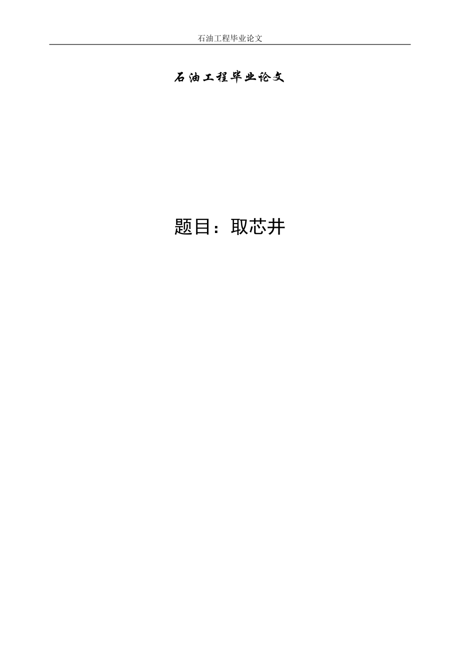 石油工程取芯井毕业论文.docx_第1页