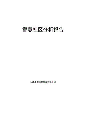 智慧社区分析报告.docx