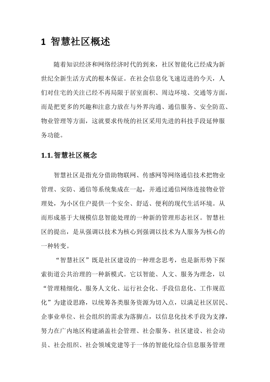 智慧社区分析报告.docx_第2页