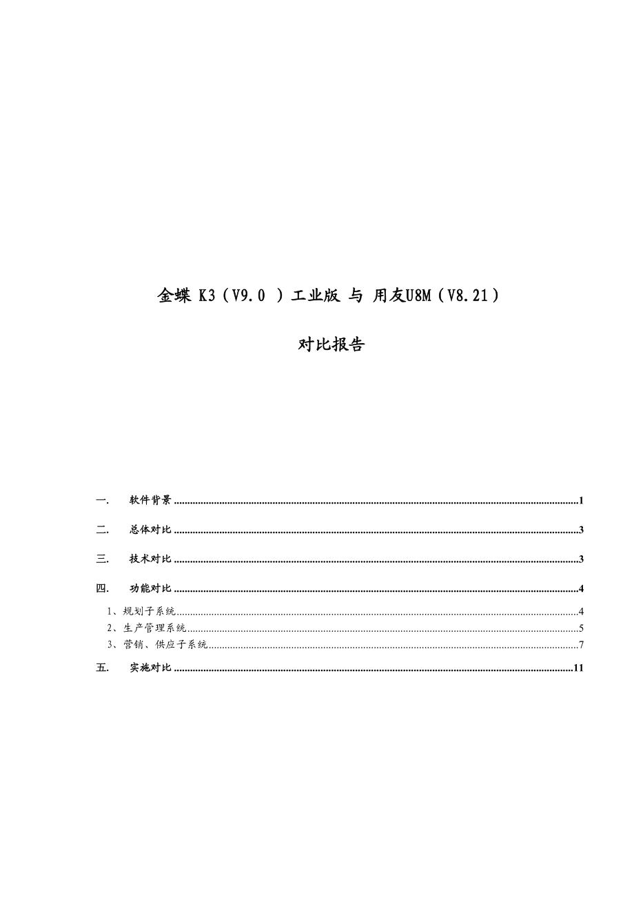 金蝶K3工业版与用友U8M对比报告.docx_第1页