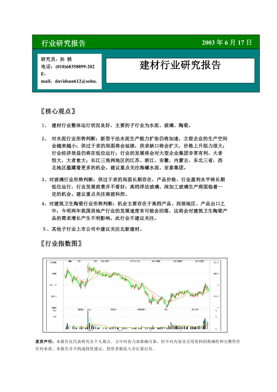 建材行业研究分析报告.docx_第1页