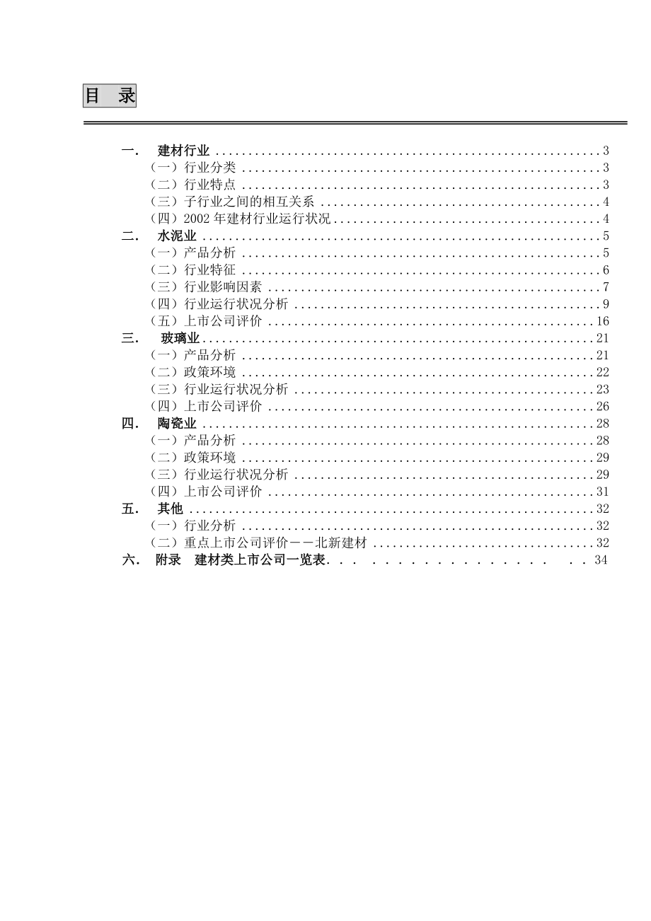 建材行业研究分析报告.docx_第2页