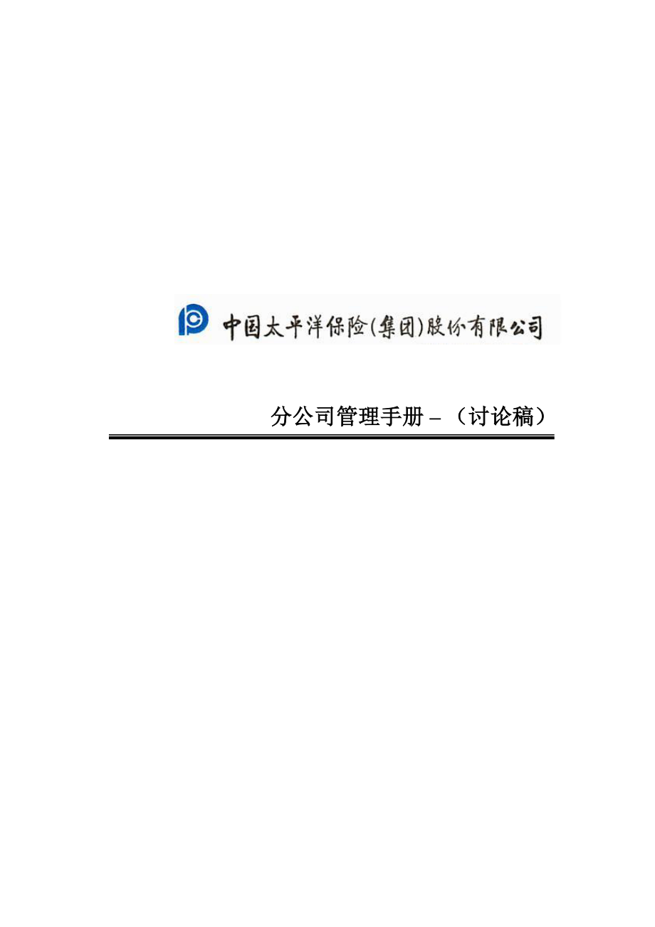 太平洋保险股份管理手册.docx_第1页