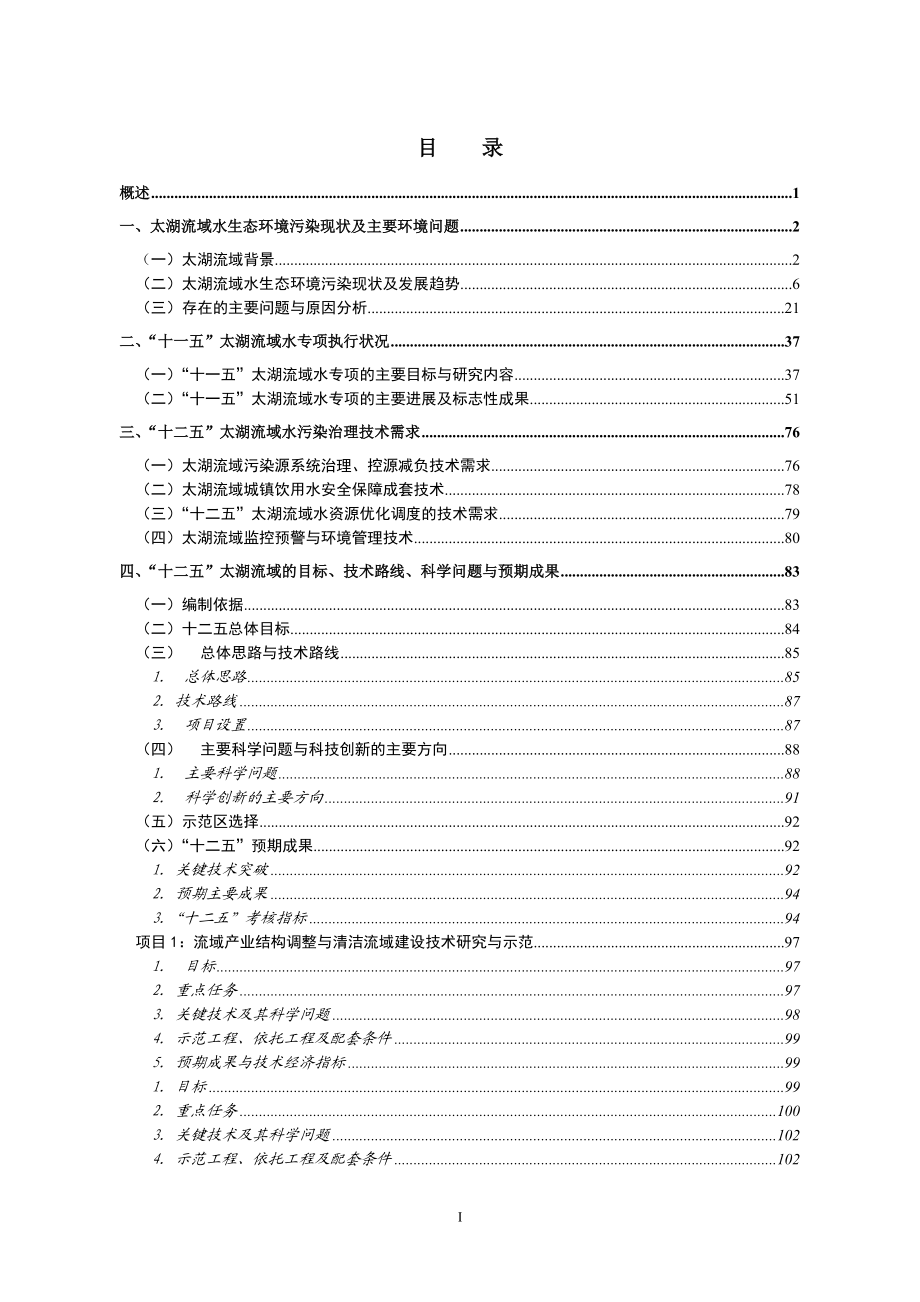 太湖流域“十二五”科技需求与目标任务的建议.docx_第2页