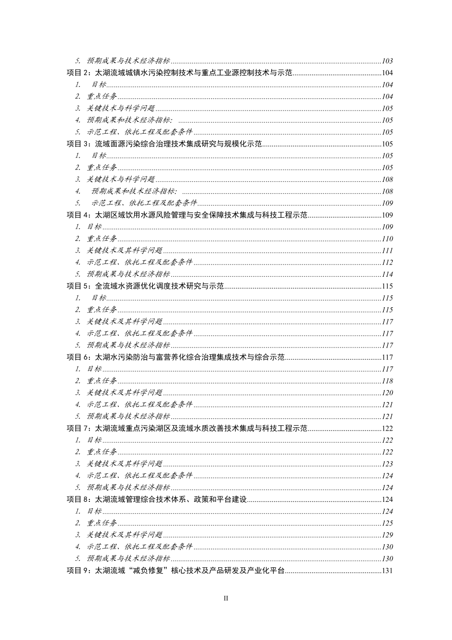 太湖流域“十二五”科技需求与目标任务的建议.docx_第3页