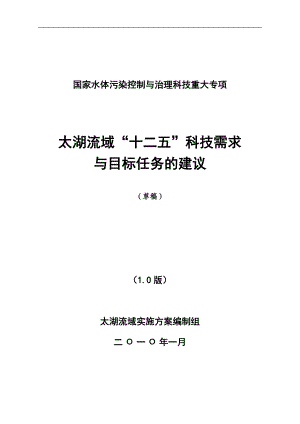 太湖流域“十二五”科技需求与目标任务的建议.docx