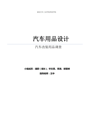 汽车改装用品.docx