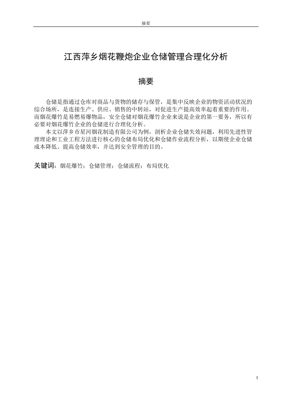 江西萍乡烟花鞭炮企业仓储管理合理化分析.docx_第1页