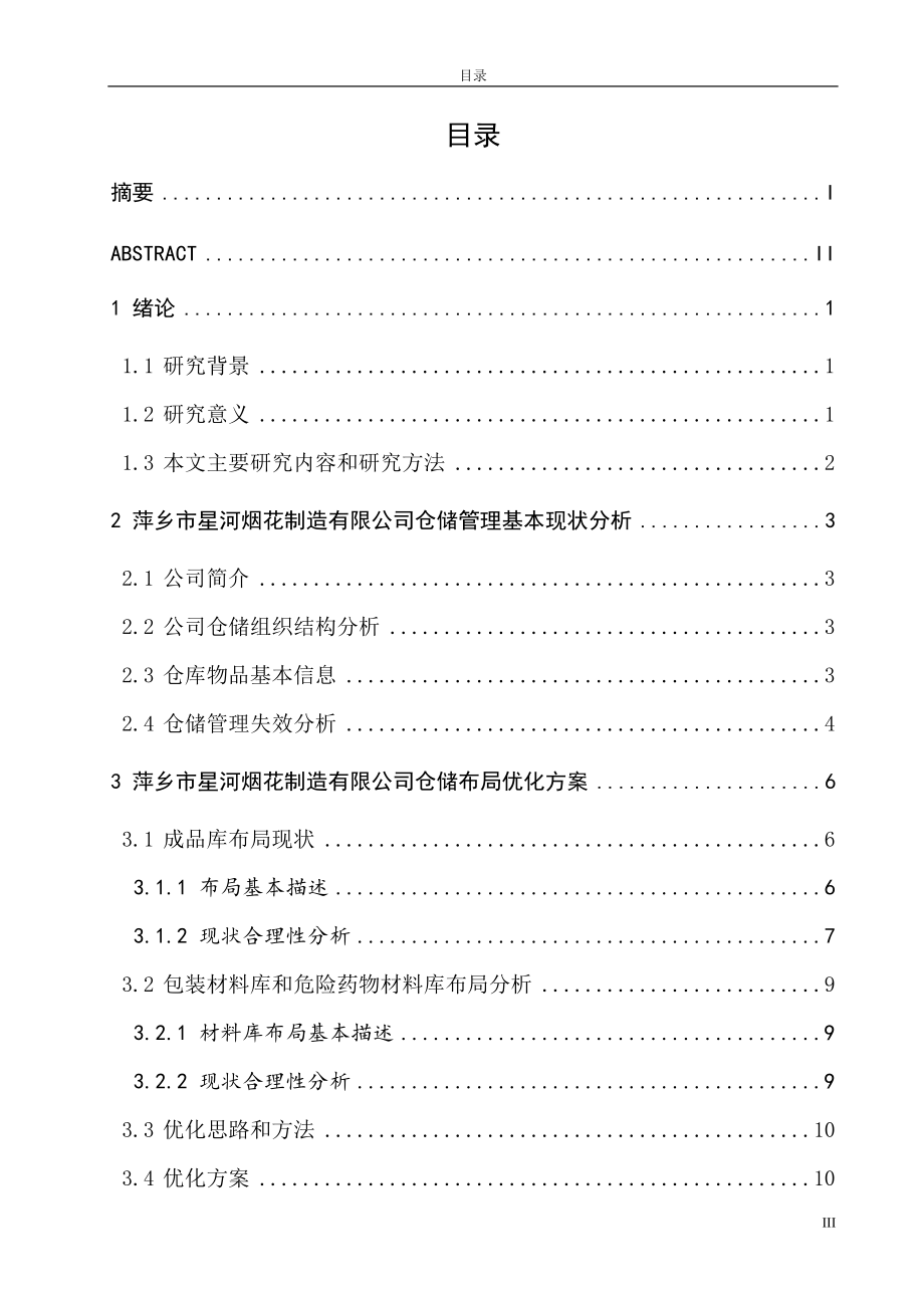 江西萍乡烟花鞭炮企业仓储管理合理化分析.docx_第3页