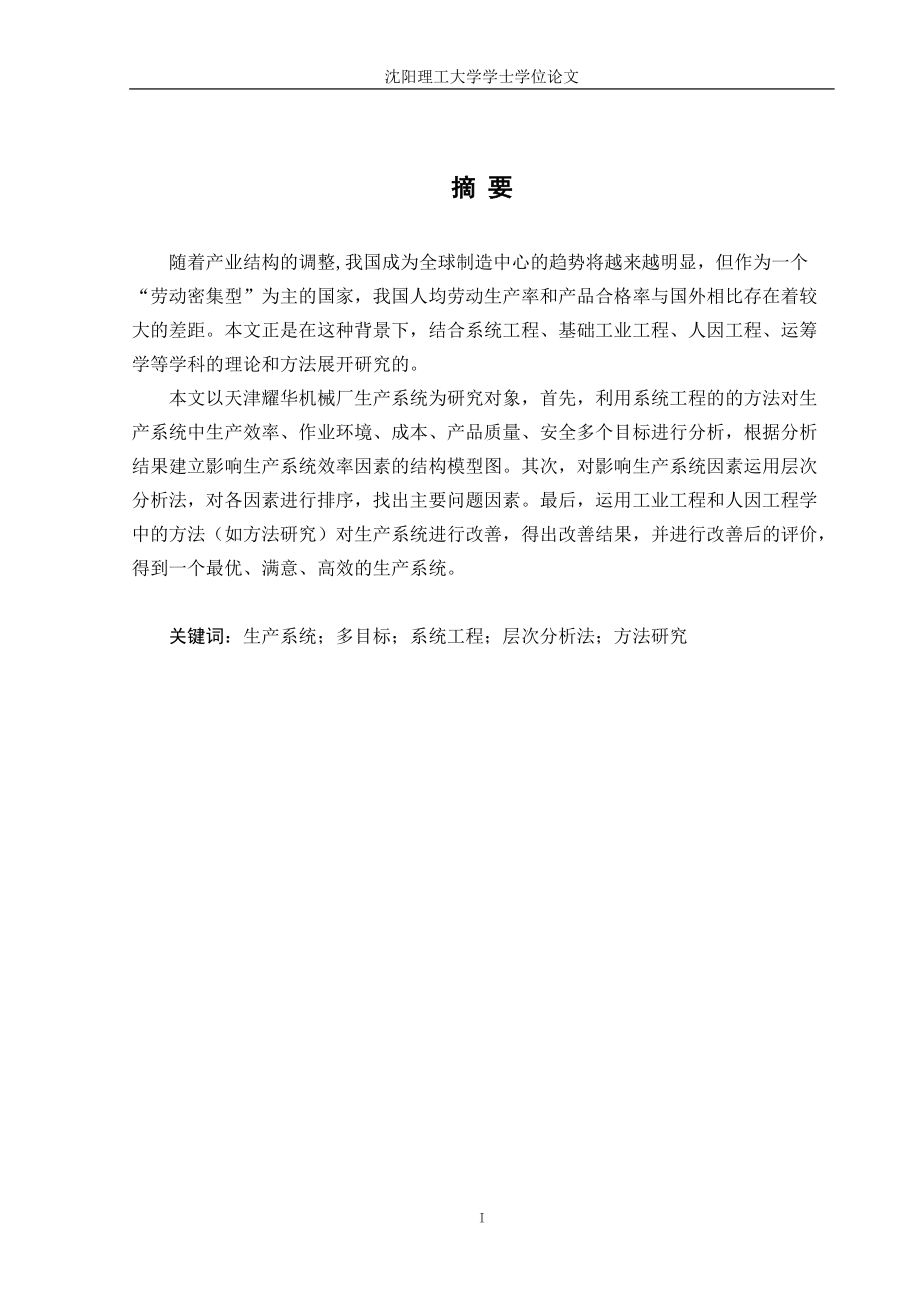 生产系统的多目标分析与优化课程.docx_第1页