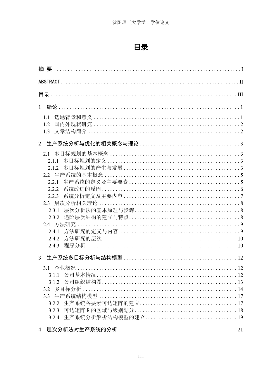 生产系统的多目标分析与优化课程.docx_第3页