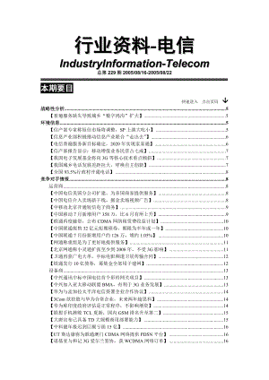 电信行业资料汇编.docx