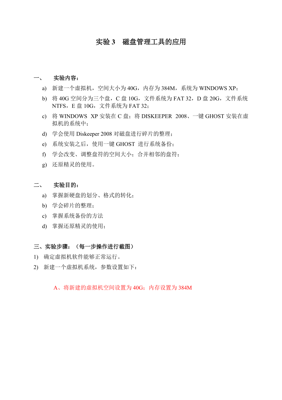 实验3-磁盘管理工具的应用.docx_第1页