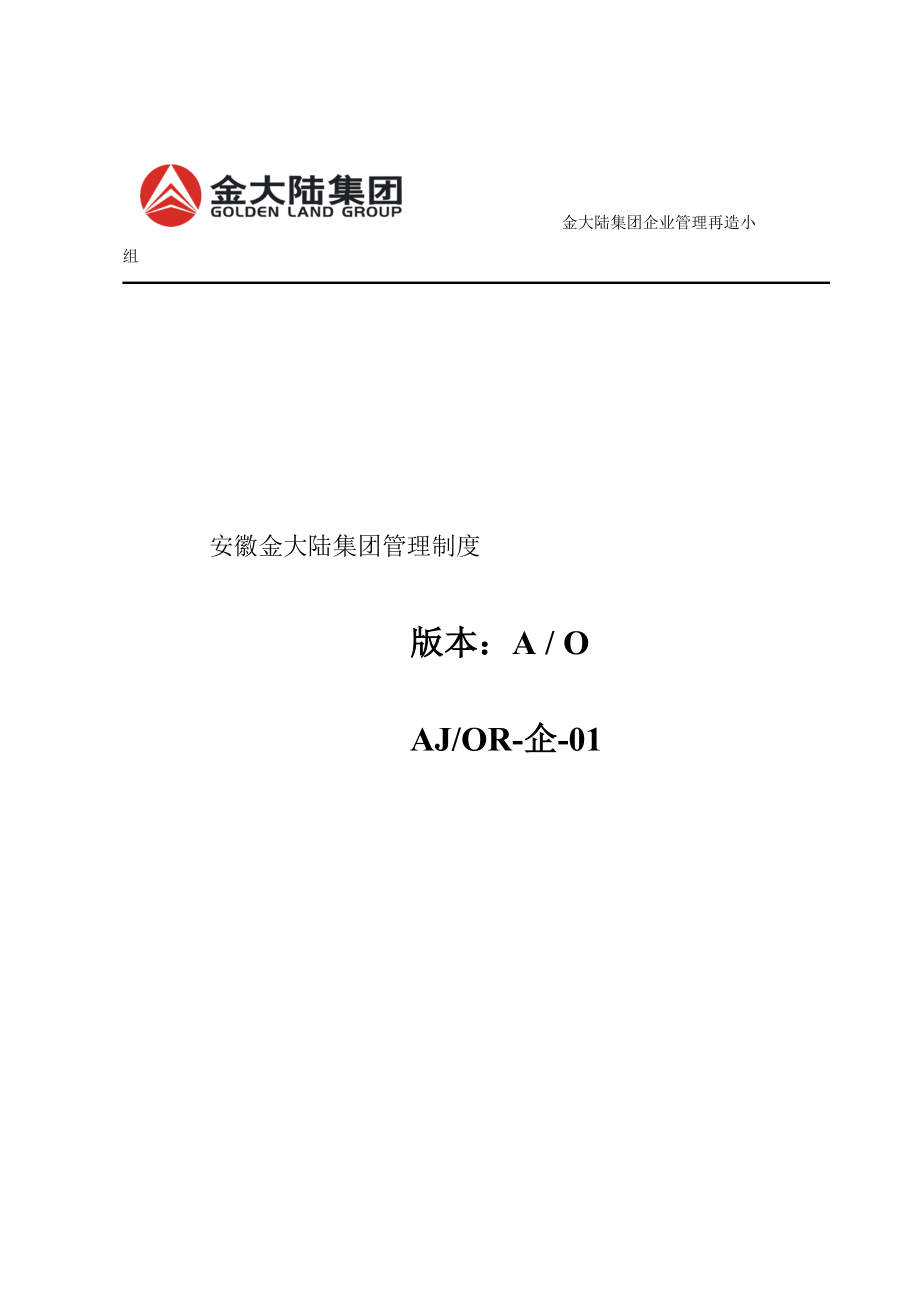 安徽某集团管理制度汇编.docx_第1页