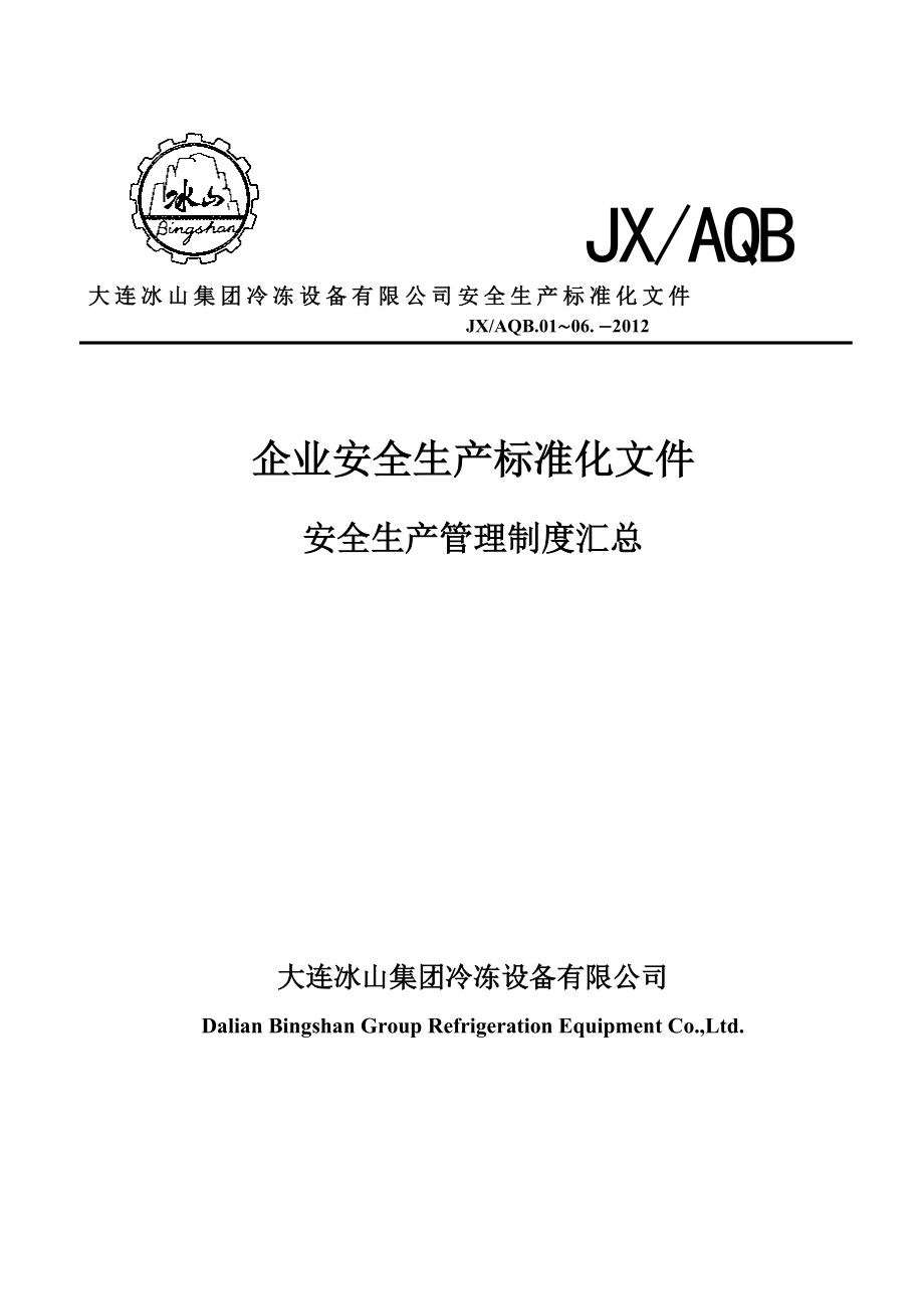 安全生产标准文件管理制度汇总.docx_第1页