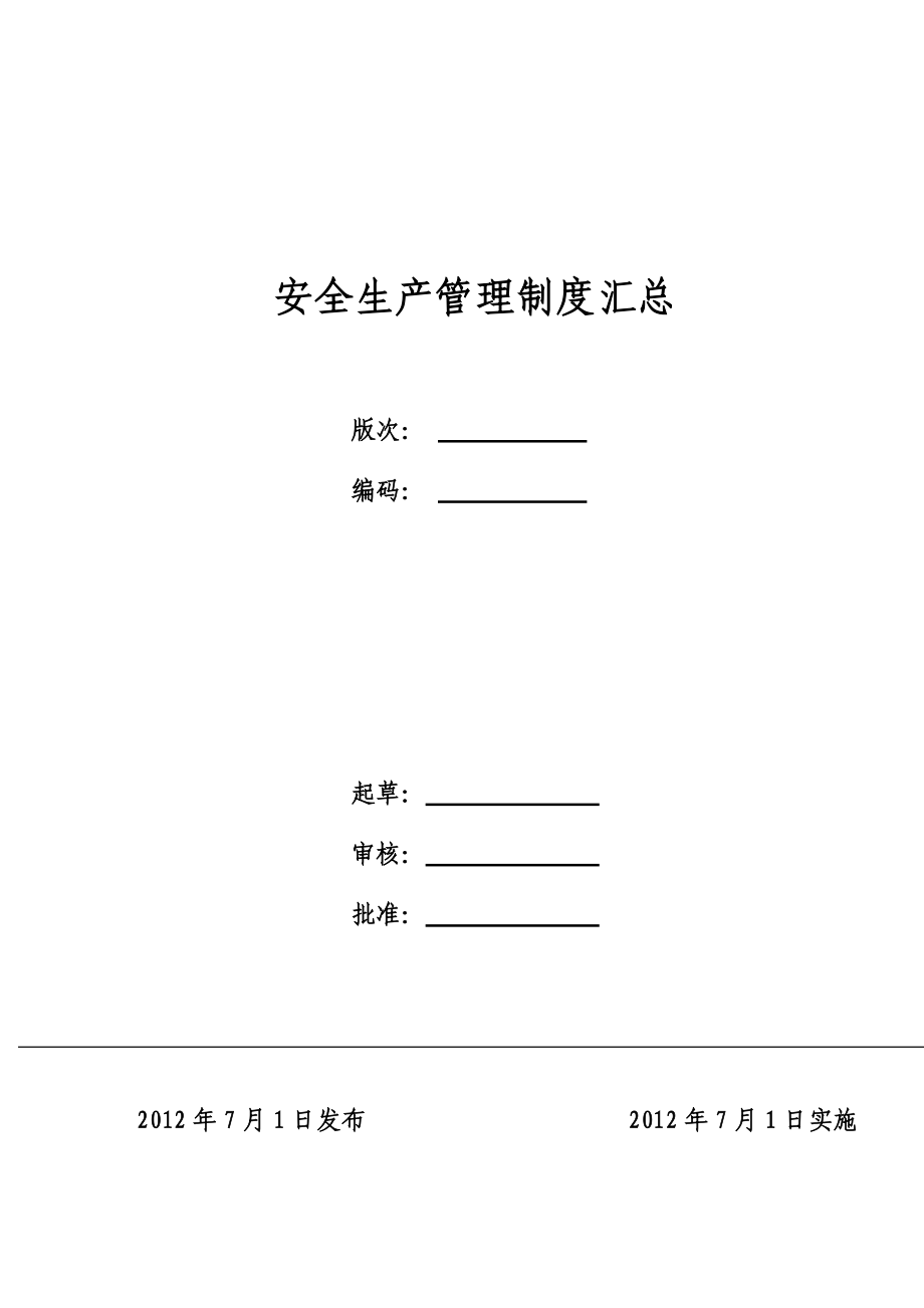 安全生产标准文件管理制度汇总.docx_第2页