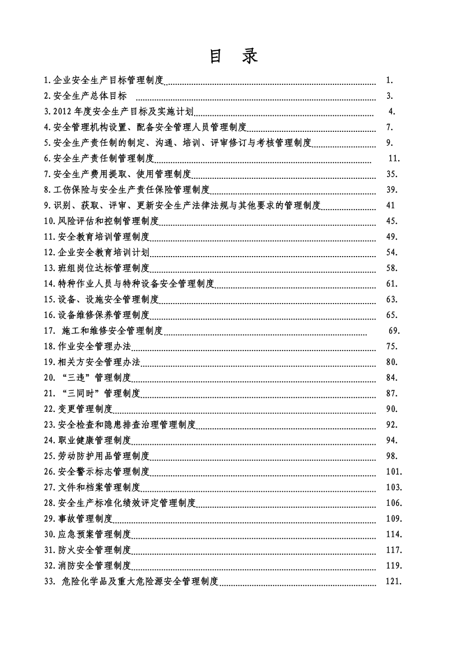 安全生产标准文件管理制度汇总.docx_第3页