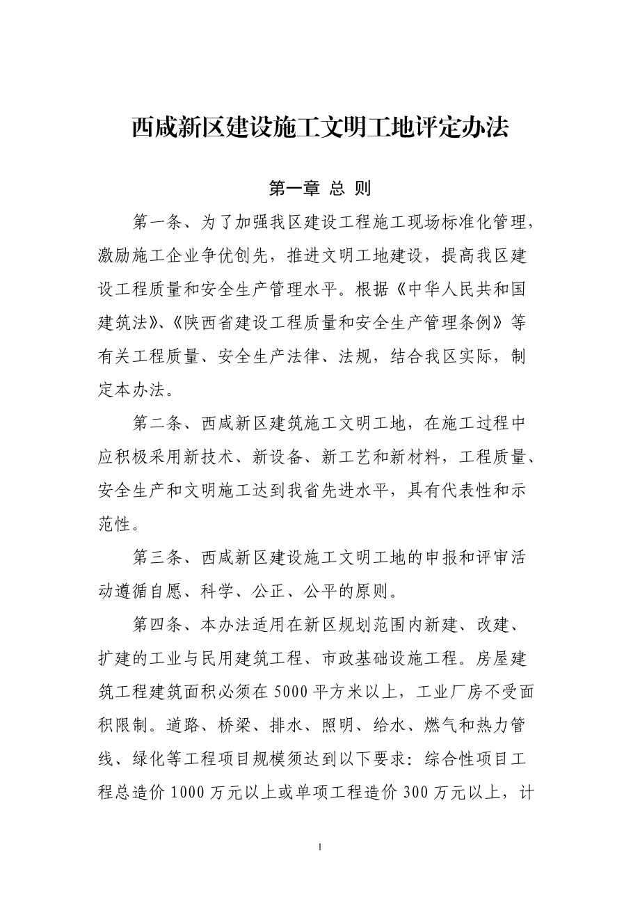 建设施工文明工地评定办法.docx_第1页