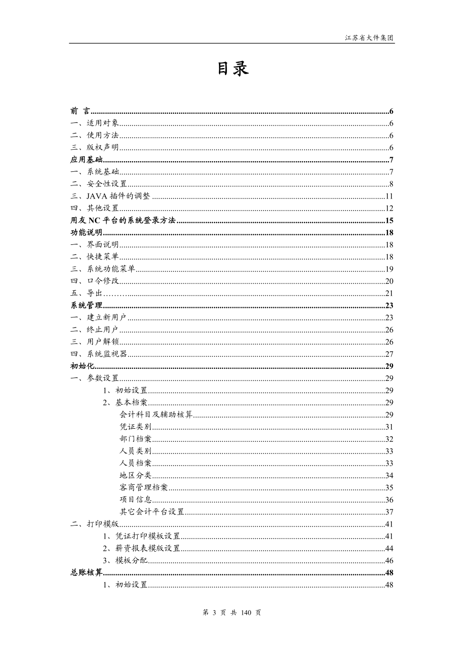 用友ERP-NC财务管理信息系统用户操作手册.docx_第3页