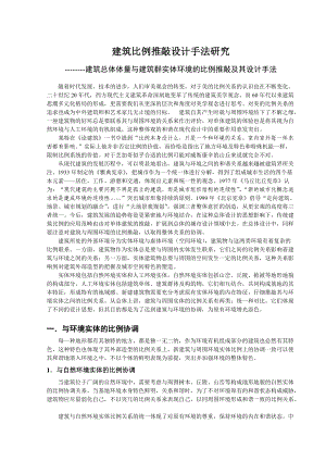 建筑比例推敲设计手法研究.docx